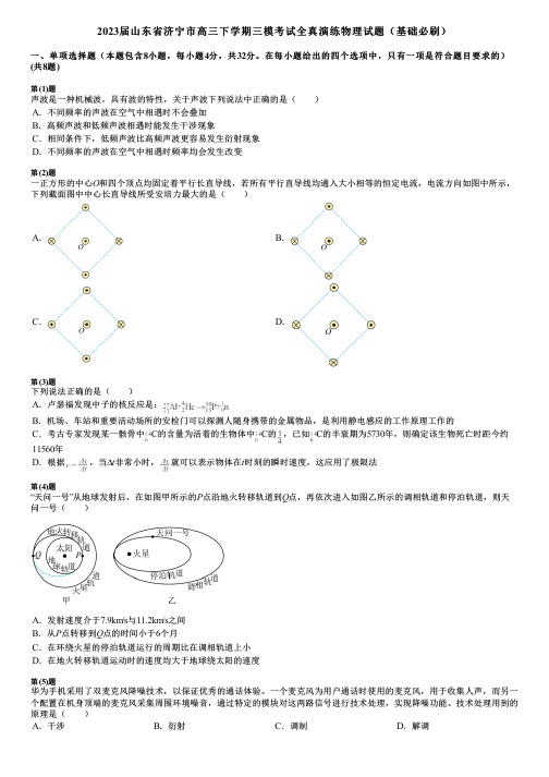 2023届山东省济宁市高三下学期三模考试全真演练物理试题(基础必刷)