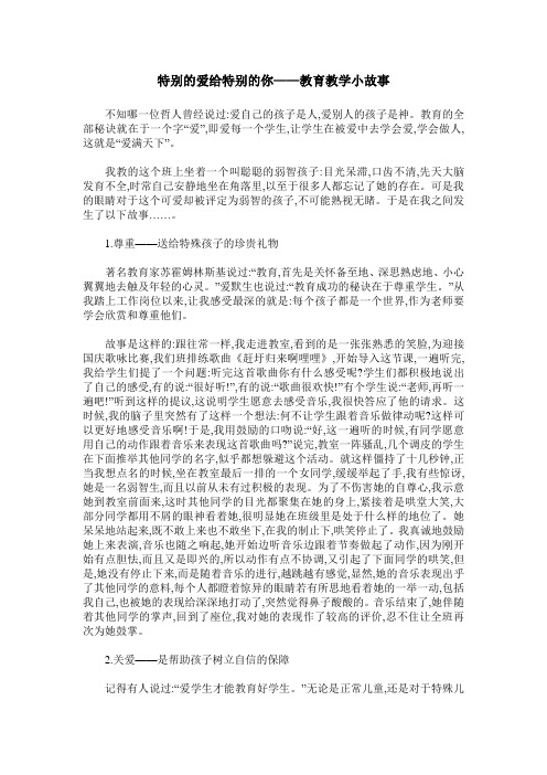 特别的爱给特别的你——教育教学小故事