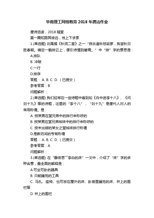 华南理工网络教育2018年唐诗作业