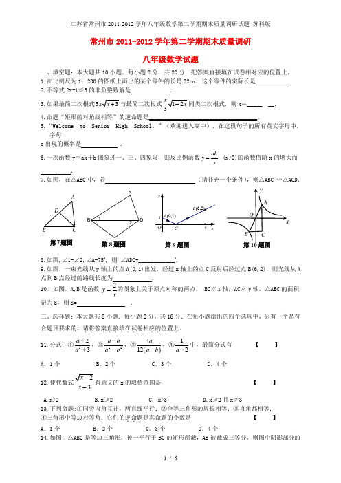 江苏省常州市八年级数学第二学期期末质量调研试题 苏科版