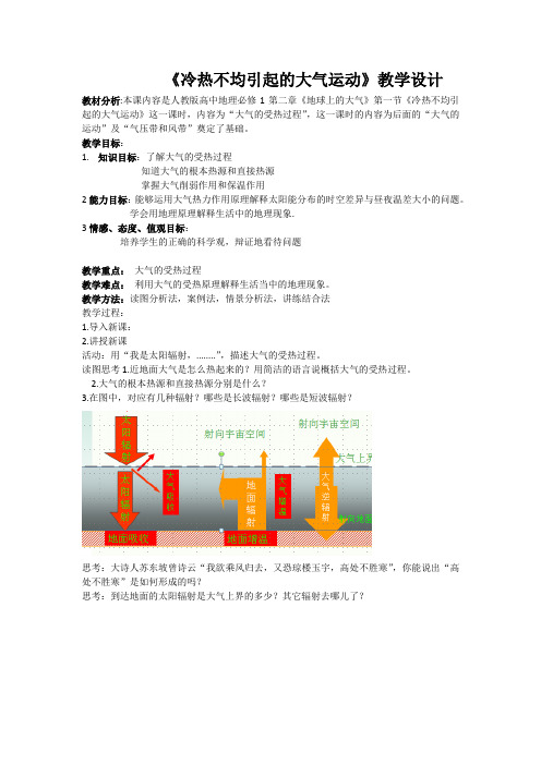 人教版必修1 地理：2.1 冷热不均引起大气运动  教学设计