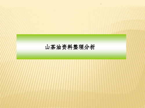 山茶油资料整理分析ppt课件