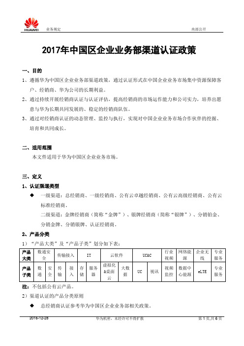 中国区企业业务部渠道认证政策