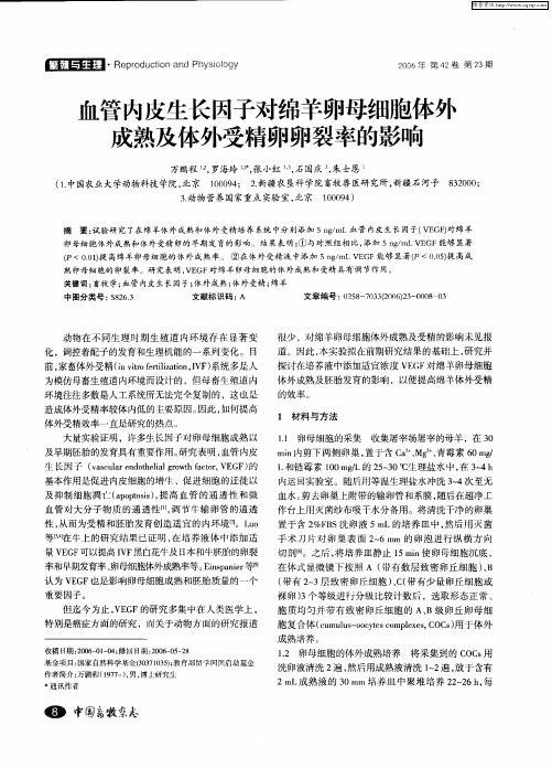 血管内皮生长因子对绵羊卵母细胞体外成熟及体外受精卵卵裂率的影响