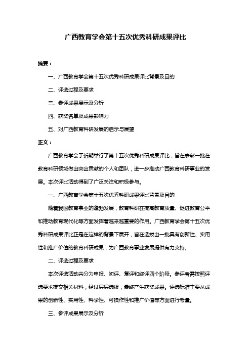 广西教育学会第十五次优秀科研成果评比