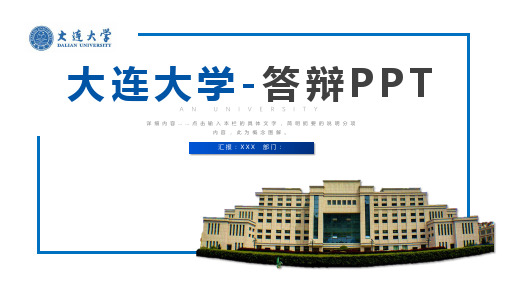 大连大学答辩PPT模板