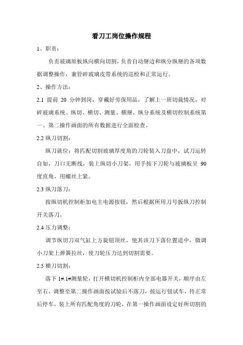 浮法玻璃生产线看刀工岗位操作规程