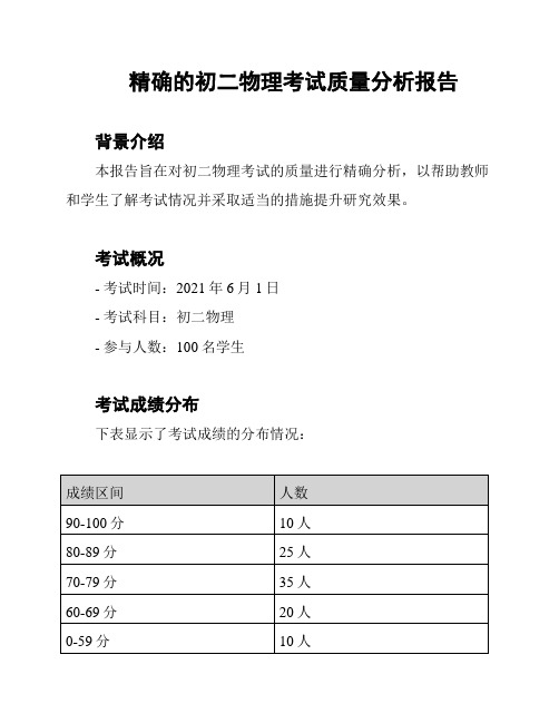 精确的初二物理考试质量分析报告