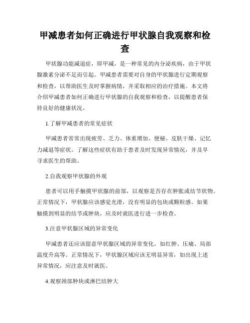 甲减患者如何正确进行甲状腺自我观察和检查