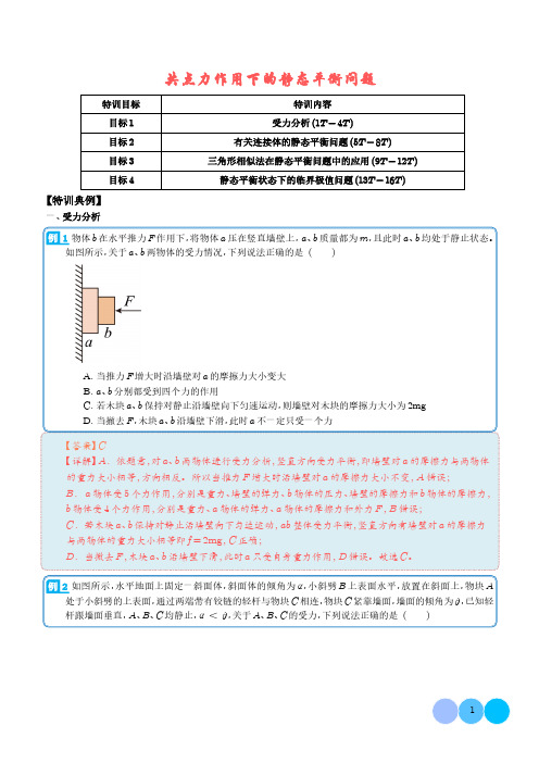 共点力作用下的静态平衡问题(解析版)--2024年高考物理一轮复习热点重点难点