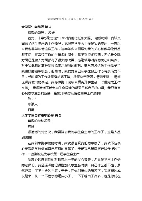 大学学生会辞职申请书（精选20篇）