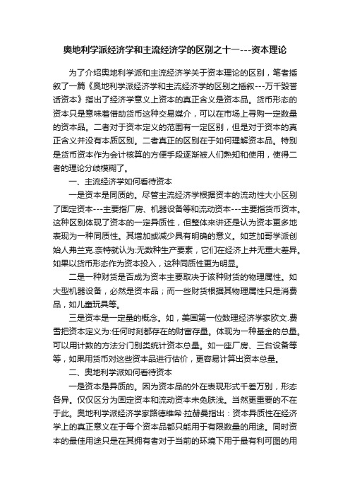 奥地利学派经济学和主流经济学的区别之十一---资本理论