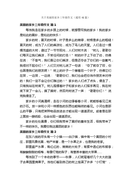 关于美丽的家乡三年级作文（通用46篇）