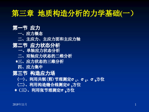 第三章1 地质构造分析的力学基础.ppt