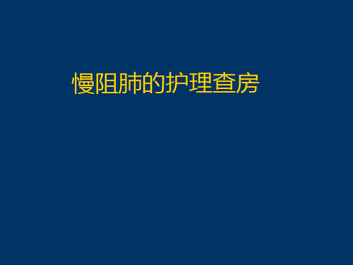 慢阻肺的护理查房