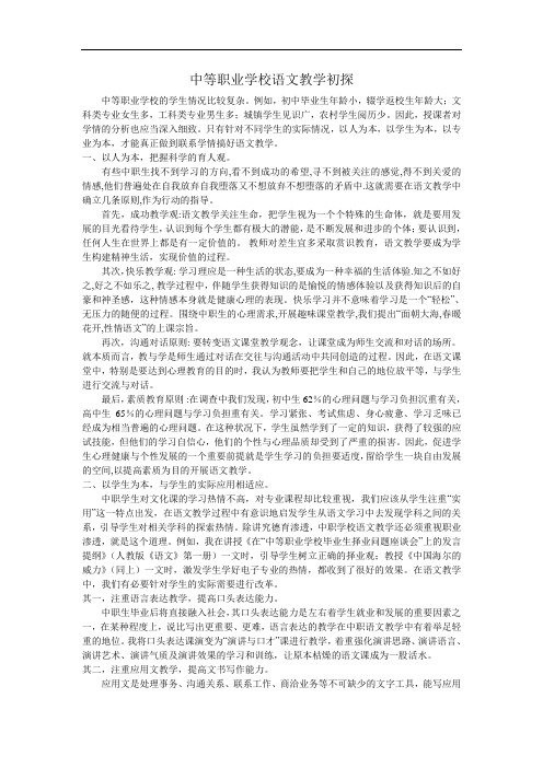 中等职业学校语文教学初探