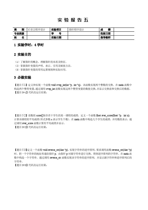 C第五次实验报告模板