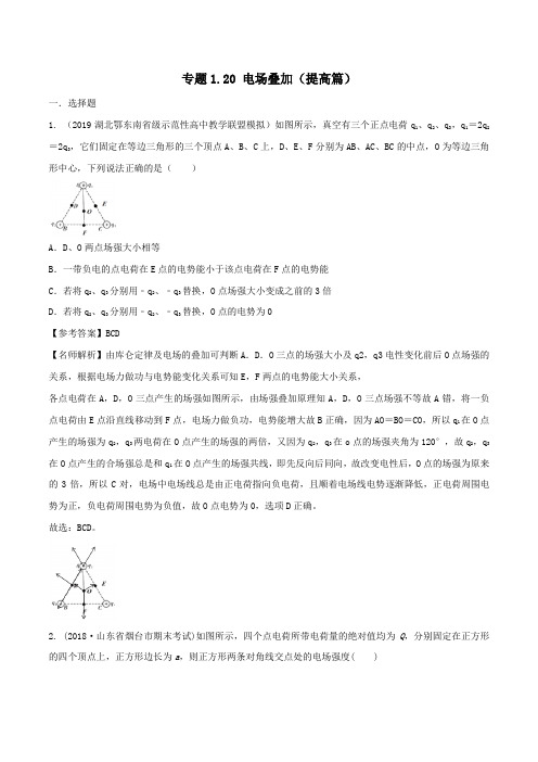 2020年高考物理100考点最新模拟题千题精练专题1.20电场叠加(提高篇)(电磁部分)(含解析)