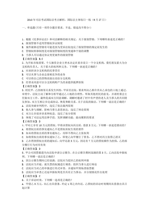 2013年司法考试国际法考点解析：国际法主体每日一练(9月27日)