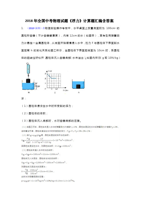 2018全国中考物理试题《浮力》计算题汇编含答案解析