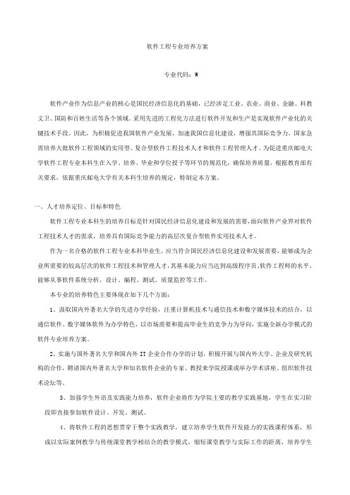 重庆邮电大学 软件工程  2011级修改后的培养方案范文