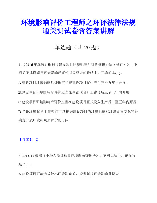 环境影响评价工程师之环评法律法规通关测试卷含答案讲解