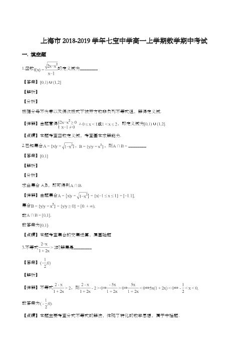 【精编】最新上海市七宝中学2018-2019学年高一上学期数学期中考试(精品解析)