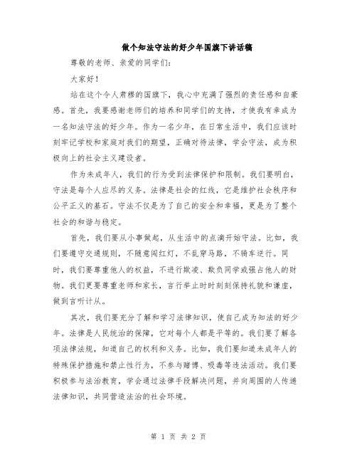 做个知法守法的好少年国旗下讲话稿