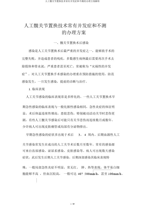 人工髋关节置换技术常见并发症和意外的处理预案分析