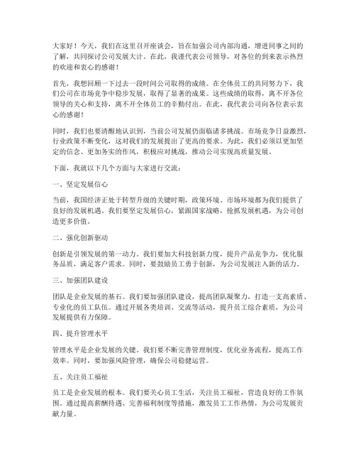 座谈会公司领导发言稿范文