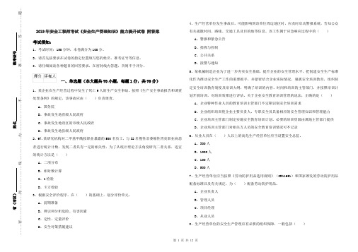 2019年安全工程师考试《安全生产管理知识》能力提升试卷 附答案