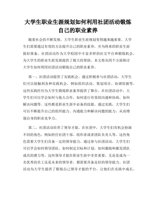 大学生职业生涯规划如何利用社团活动锻炼自己的职业素养