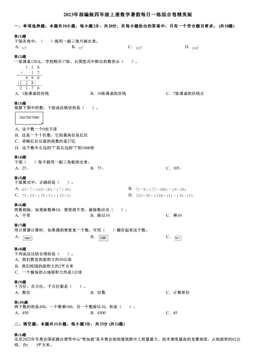 2023年部编版四年级上册数学暑假每日一练综合卷精英版