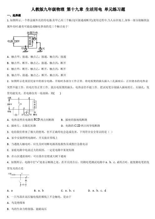 人教版九年级全一册物理 第十九章 生活用电 单元练习题