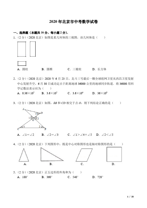 2020年北京市中考数学试卷及答案解析(WORD精校版)