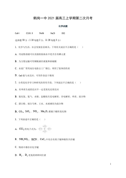 黑龙江省鹤岗一中2021届高三上学期第二次月考化学试题含答案