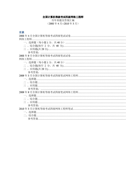 全国计算机等级考试四级网络工程师历年真题及答案汇编