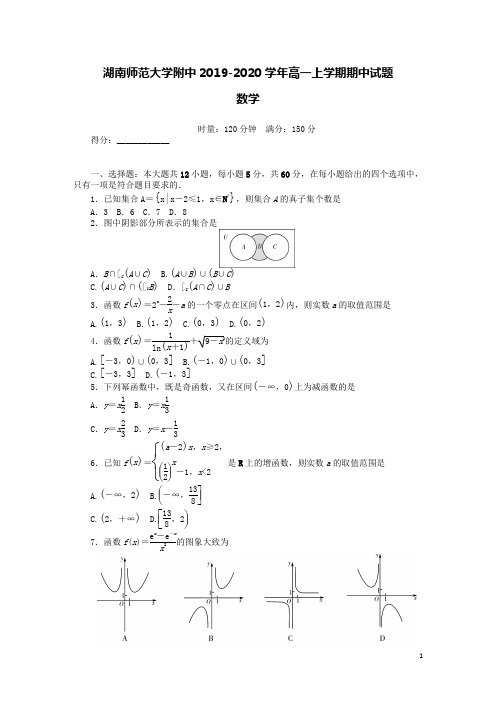 湖南师范大学附中2019-2020学年高一数学上学期期中试题(含答案)