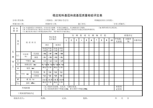 稳定粒料基层和底基层质量检验评定表