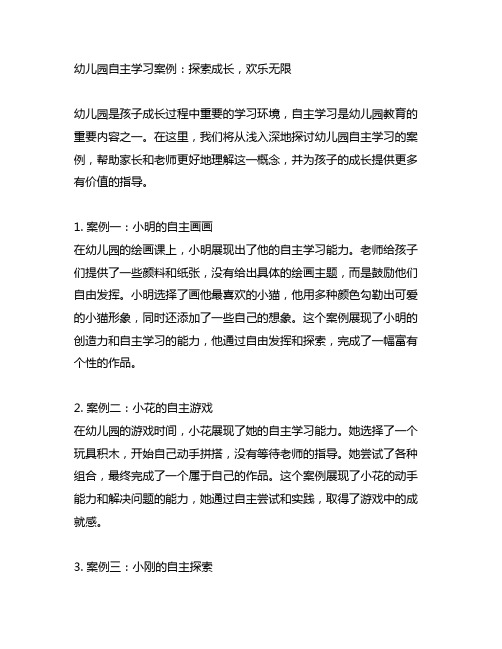 幼儿园自主学习案例：探索成长,欢乐无限