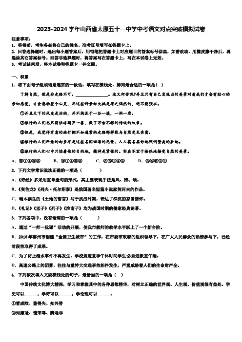 2023-2024学年山西省太原五十一中学中考语文对点突破模拟试卷含解析