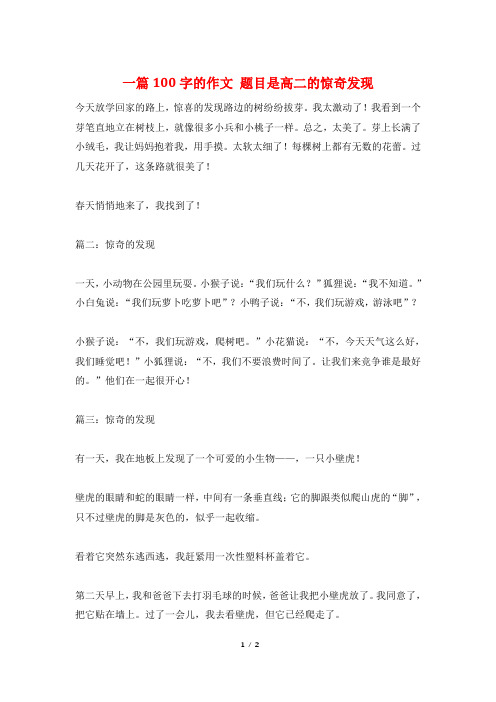 一篇100字的作文 题目是高二的惊奇发现