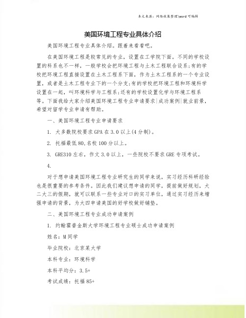 美国环境工程专业具体介绍.doc