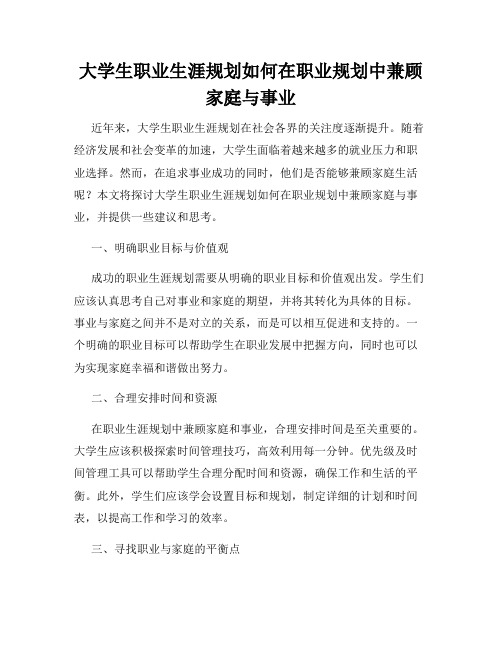 大学生职业生涯规划如何在职业规划中兼顾家庭与事业