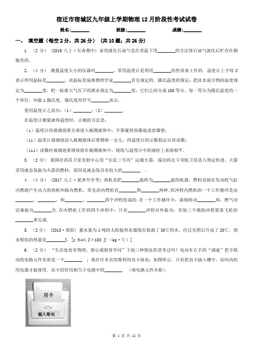 宿迁市宿城区九年级上学期物理12月阶段性考试试卷