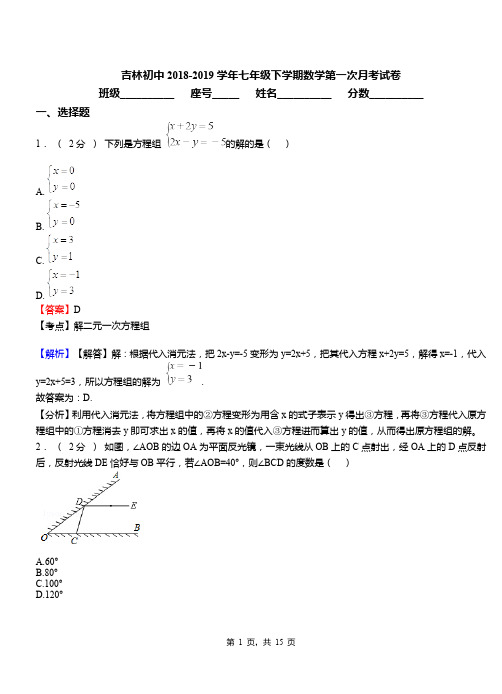 吉林初中2018-2019学年七年级下学期数学第一次月考试卷(1)