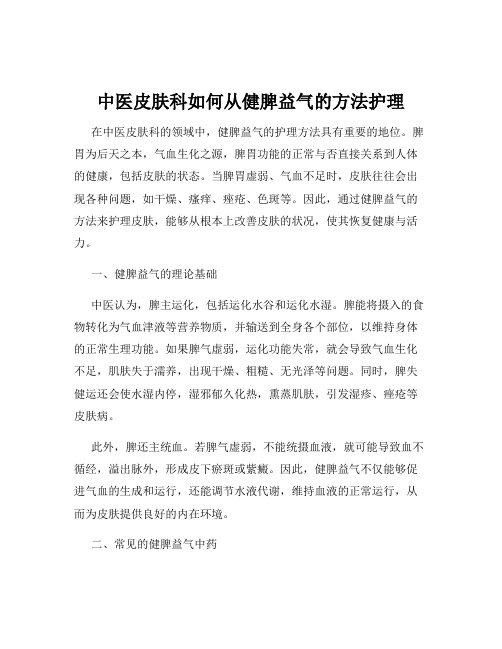 中医皮肤科如何从健脾益气的方法护理