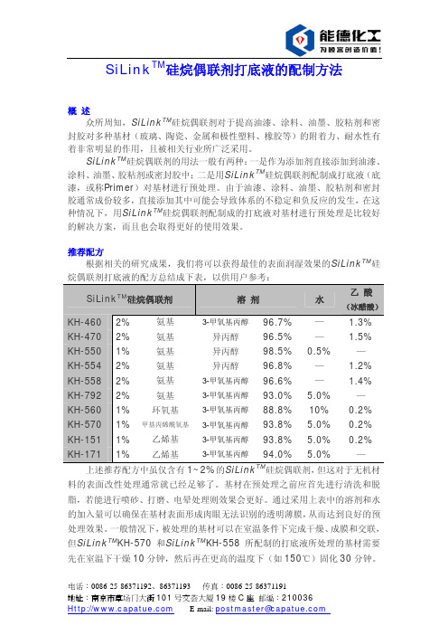 硅烷偶联剂打底液