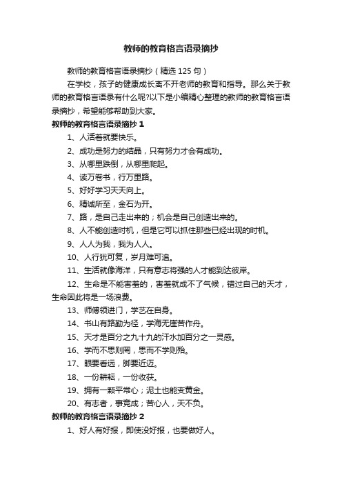 教师的教育格言语录摘抄（精选125句）