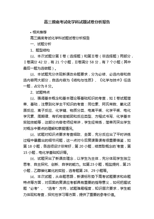 高三摸底考试化学科试题试卷分析报告